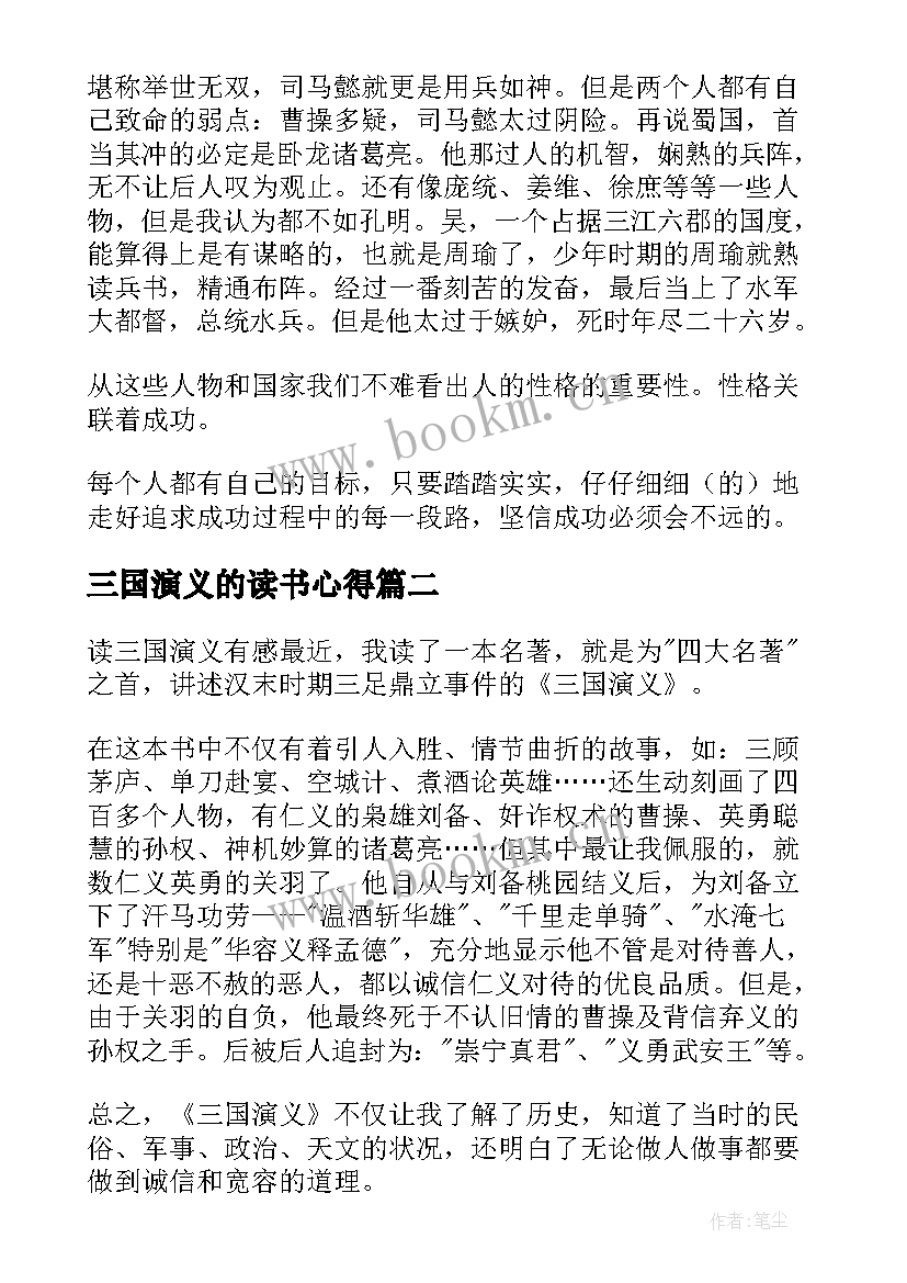 三国演义的读书心得 三国演义读书心得(大全6篇)