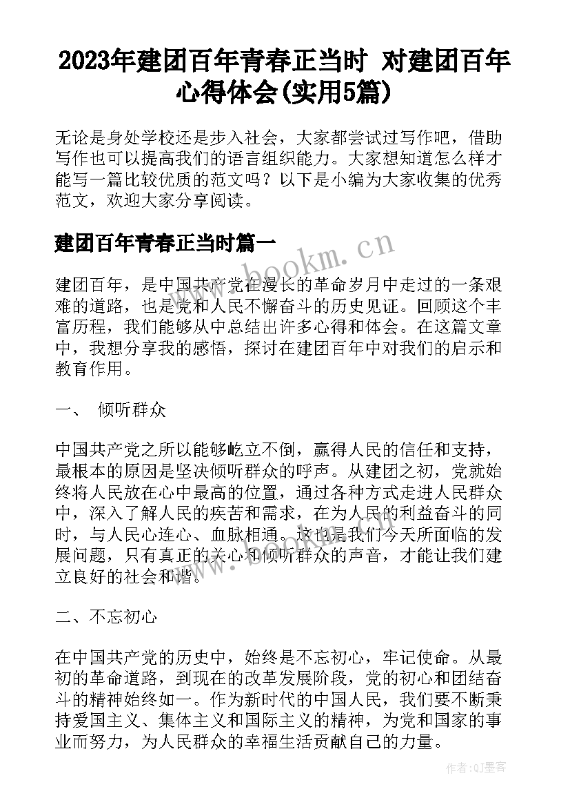 2023年建团百年青春正当时 对建团百年心得体会(实用5篇)