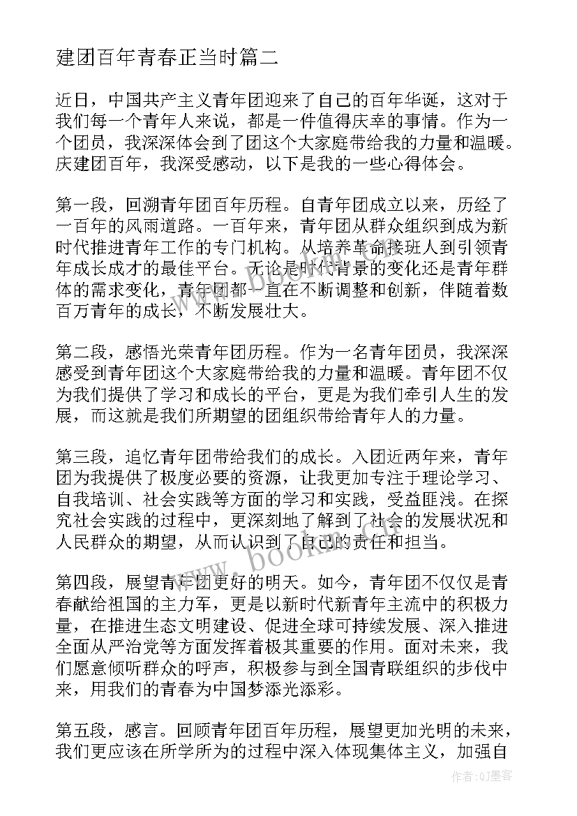 2023年建团百年青春正当时 对建团百年心得体会(实用5篇)