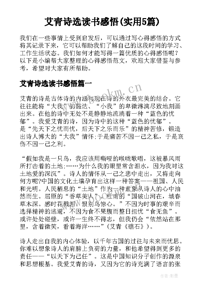 艾青诗选读书感悟(实用5篇)