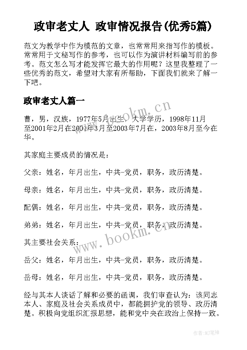 政审老丈人 政审情况报告(优秀5篇)