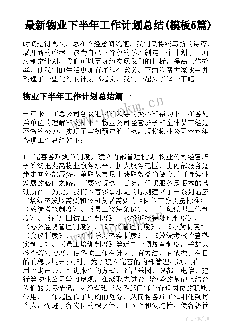 最新物业下半年工作计划总结(模板5篇)