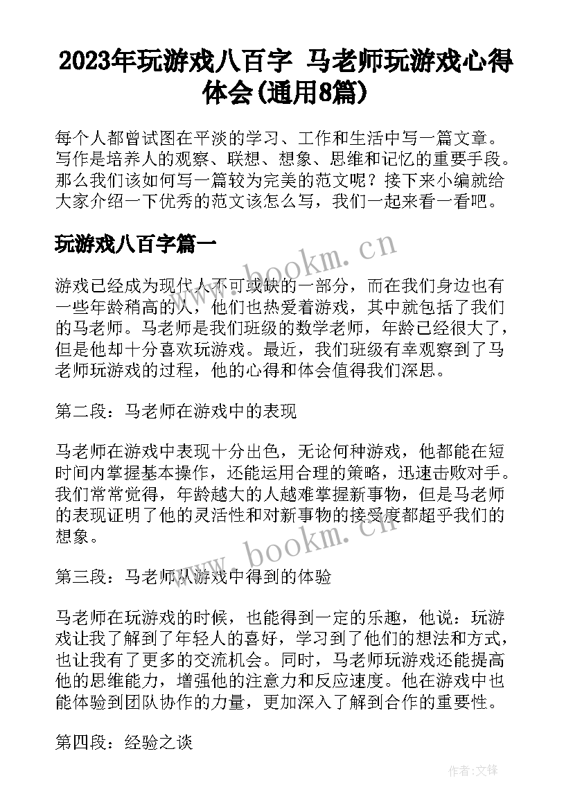 2023年玩游戏八百字 马老师玩游戏心得体会(通用8篇)