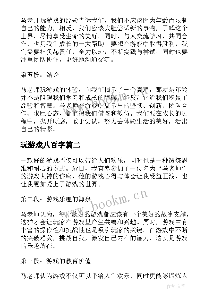 2023年玩游戏八百字 马老师玩游戏心得体会(通用8篇)