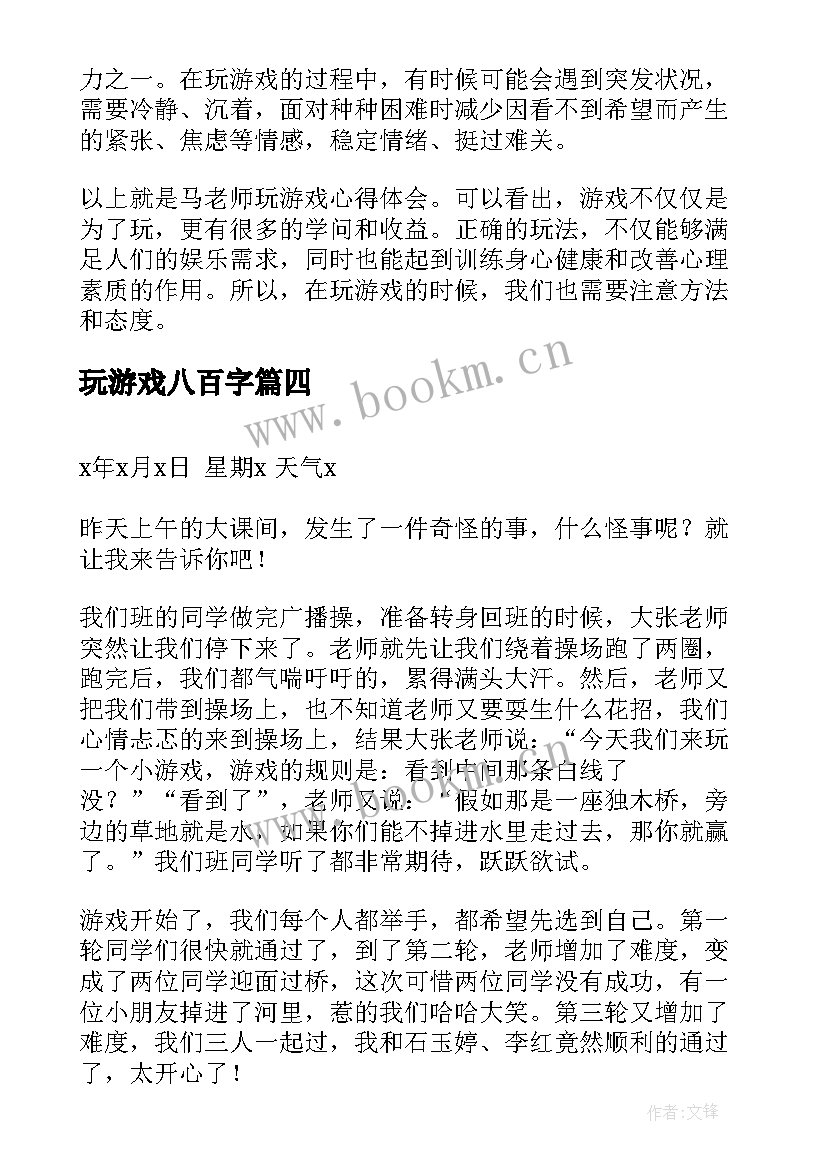 2023年玩游戏八百字 马老师玩游戏心得体会(通用8篇)