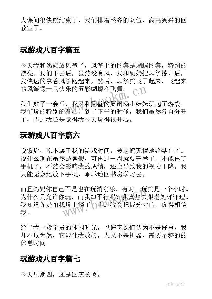 2023年玩游戏八百字 马老师玩游戏心得体会(通用8篇)