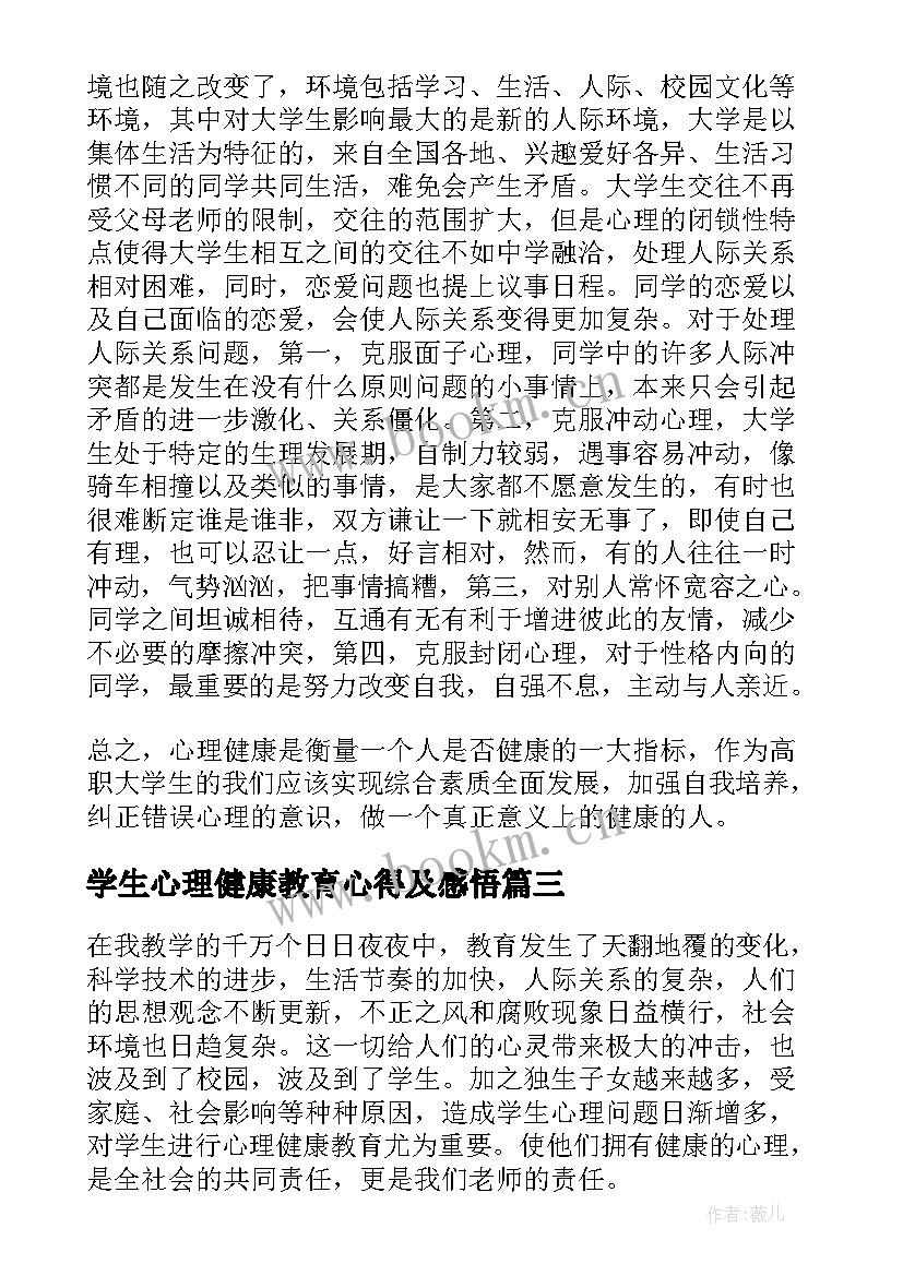 学生心理健康教育心得及感悟 中小学生心理健康教育心得感悟(优质5篇)