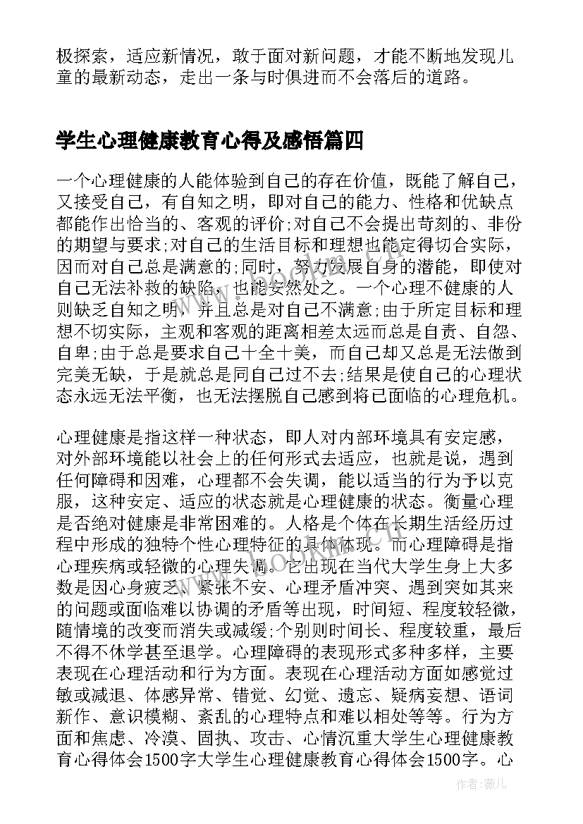 学生心理健康教育心得及感悟 中小学生心理健康教育心得感悟(优质5篇)