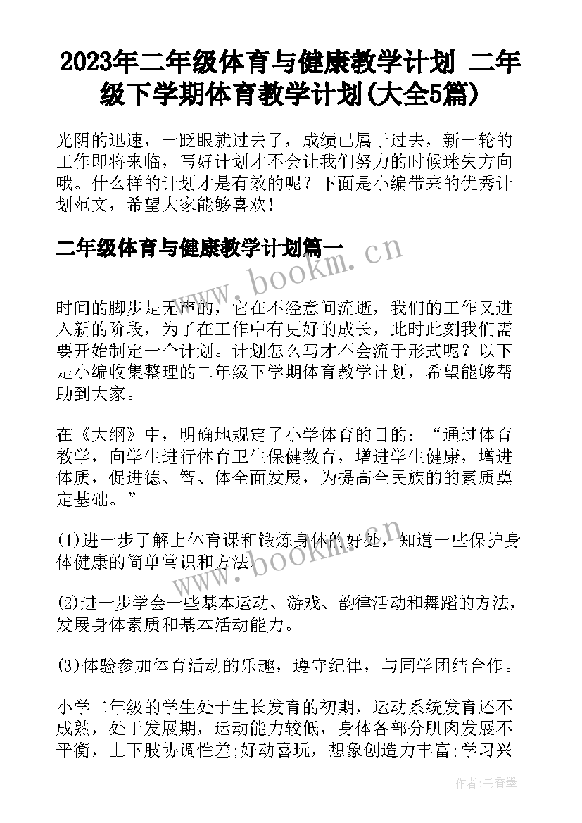 2023年二年级体育与健康教学计划 二年级下学期体育教学计划(大全5篇)