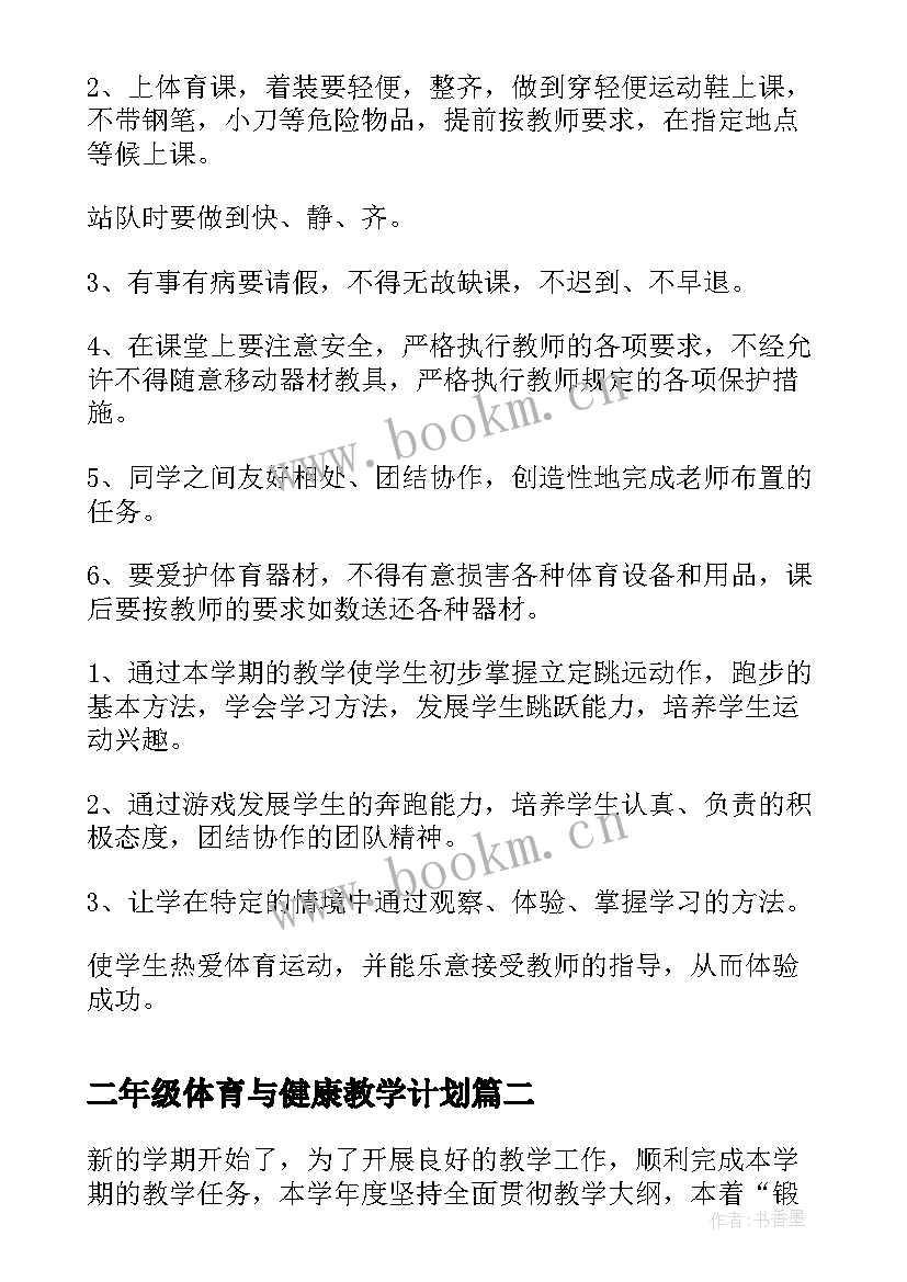 2023年二年级体育与健康教学计划 二年级下学期体育教学计划(大全5篇)