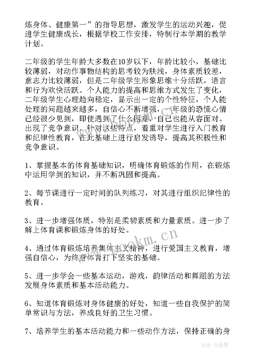 2023年二年级体育与健康教学计划 二年级下学期体育教学计划(大全5篇)