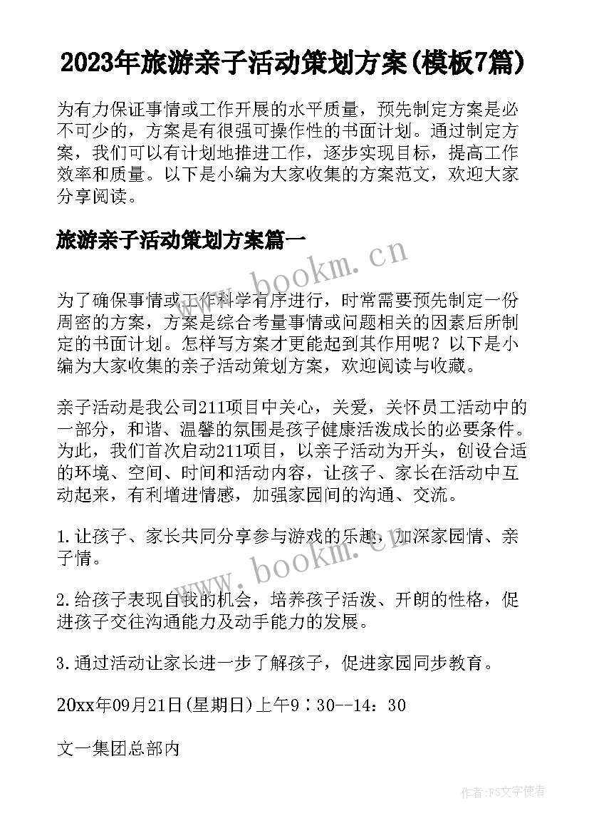 2023年旅游亲子活动策划方案(模板7篇)