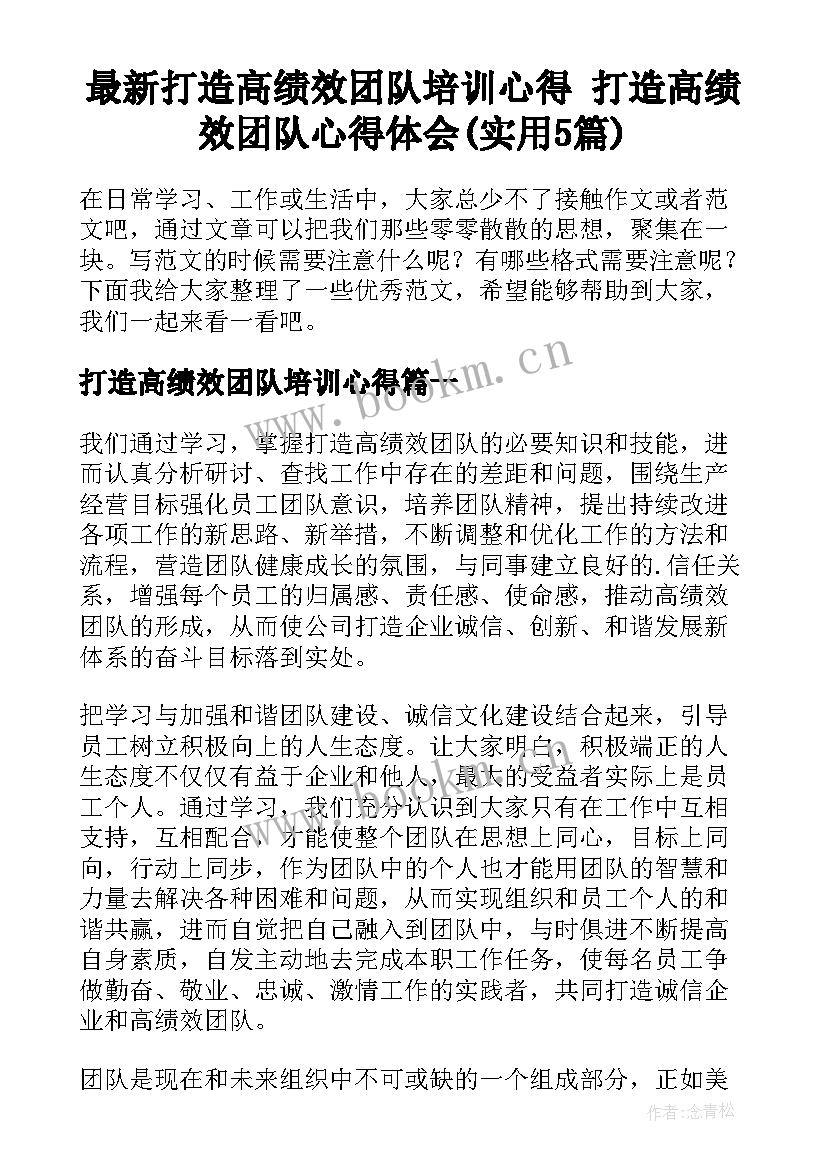 最新打造高绩效团队培训心得 打造高绩效团队心得体会(实用5篇)