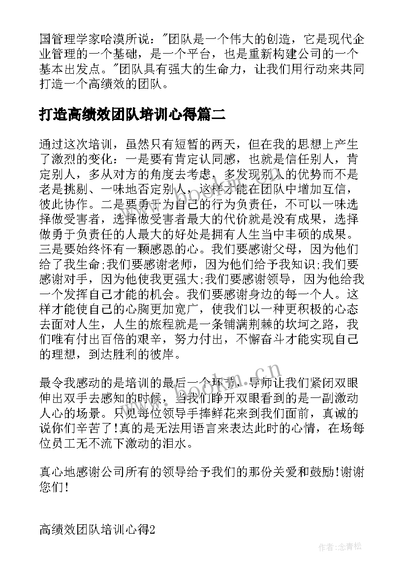 最新打造高绩效团队培训心得 打造高绩效团队心得体会(实用5篇)