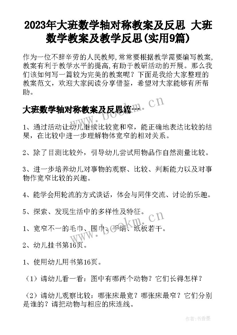 2023年大班数学轴对称教案及反思 大班数学教案及教学反思(实用9篇)