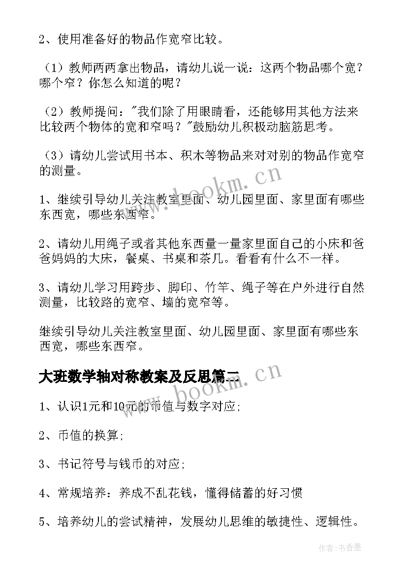 2023年大班数学轴对称教案及反思 大班数学教案及教学反思(实用9篇)