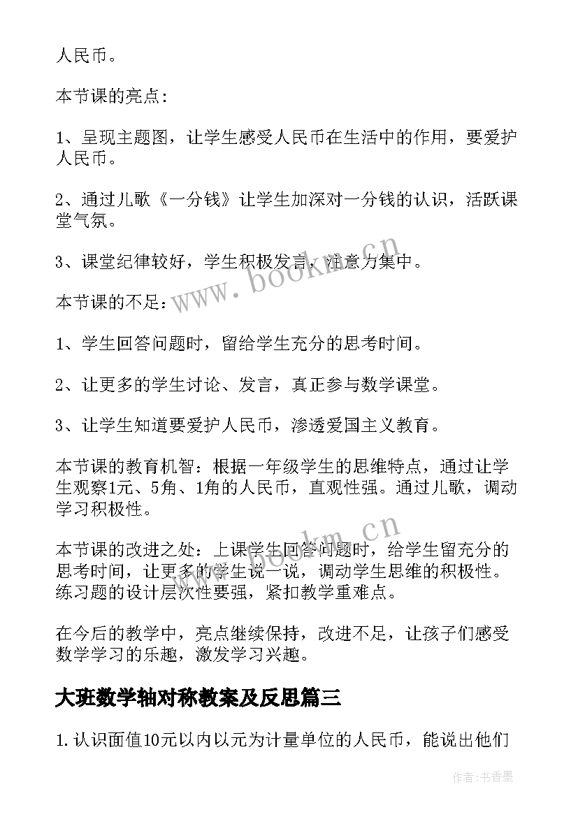 2023年大班数学轴对称教案及反思 大班数学教案及教学反思(实用9篇)