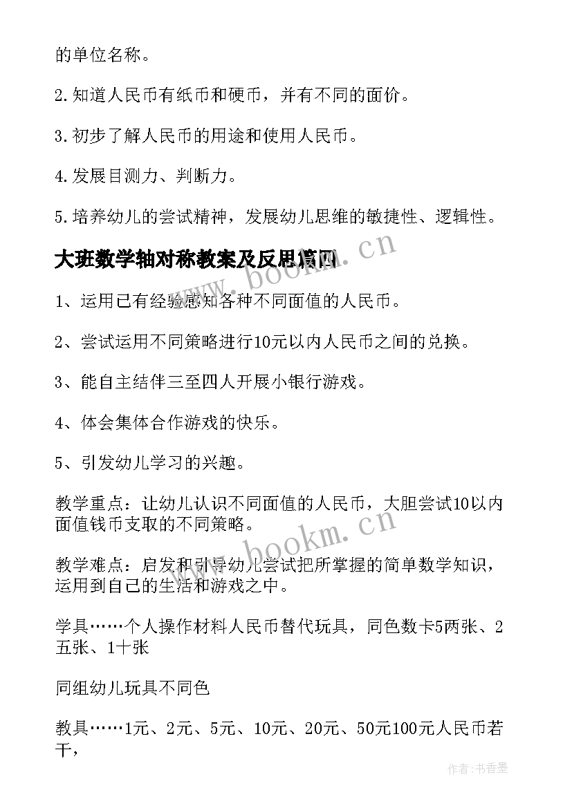 2023年大班数学轴对称教案及反思 大班数学教案及教学反思(实用9篇)