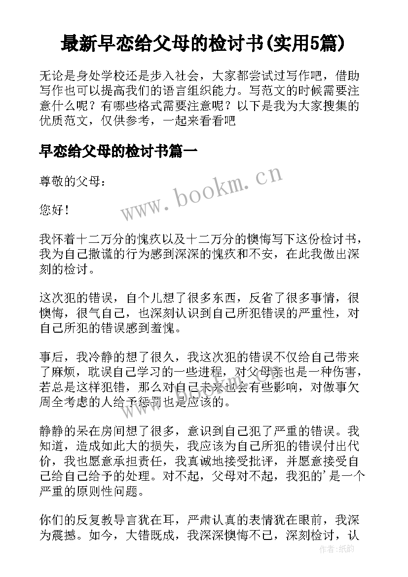 最新早恋给父母的检讨书(实用5篇)