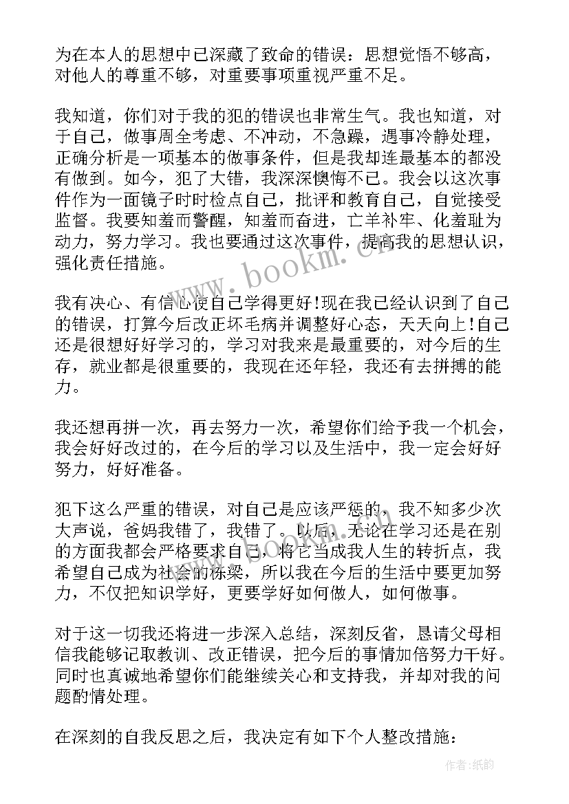 最新早恋给父母的检讨书(实用5篇)