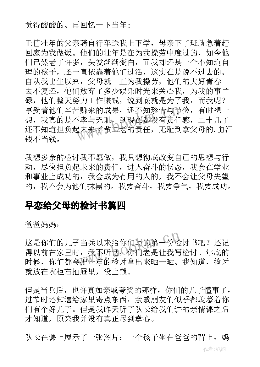 最新早恋给父母的检讨书(实用5篇)