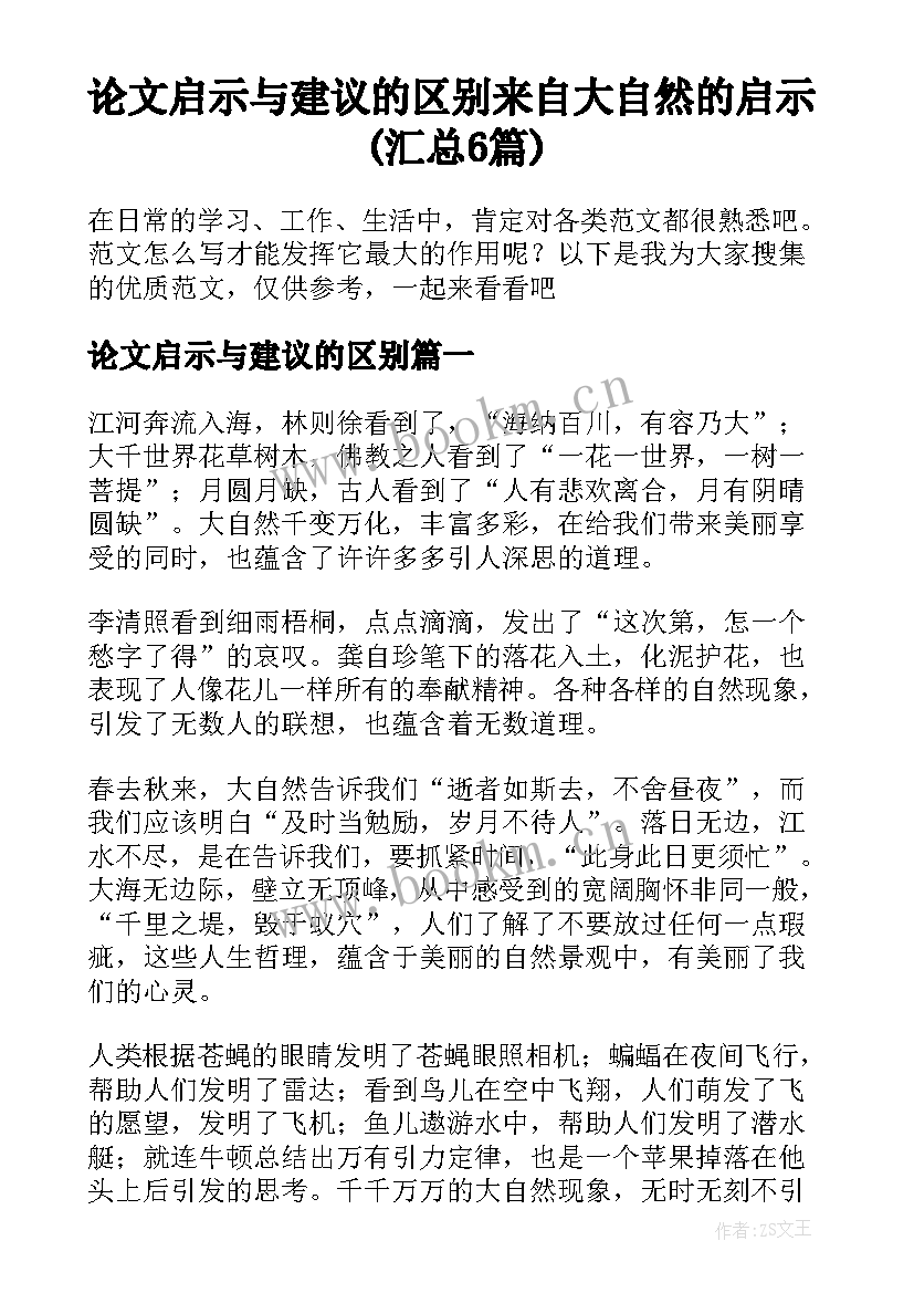 论文启示与建议的区别 来自大自然的启示(汇总6篇)