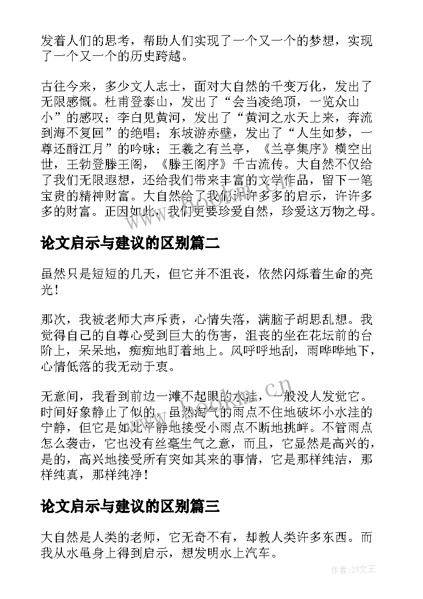 论文启示与建议的区别 来自大自然的启示(汇总6篇)