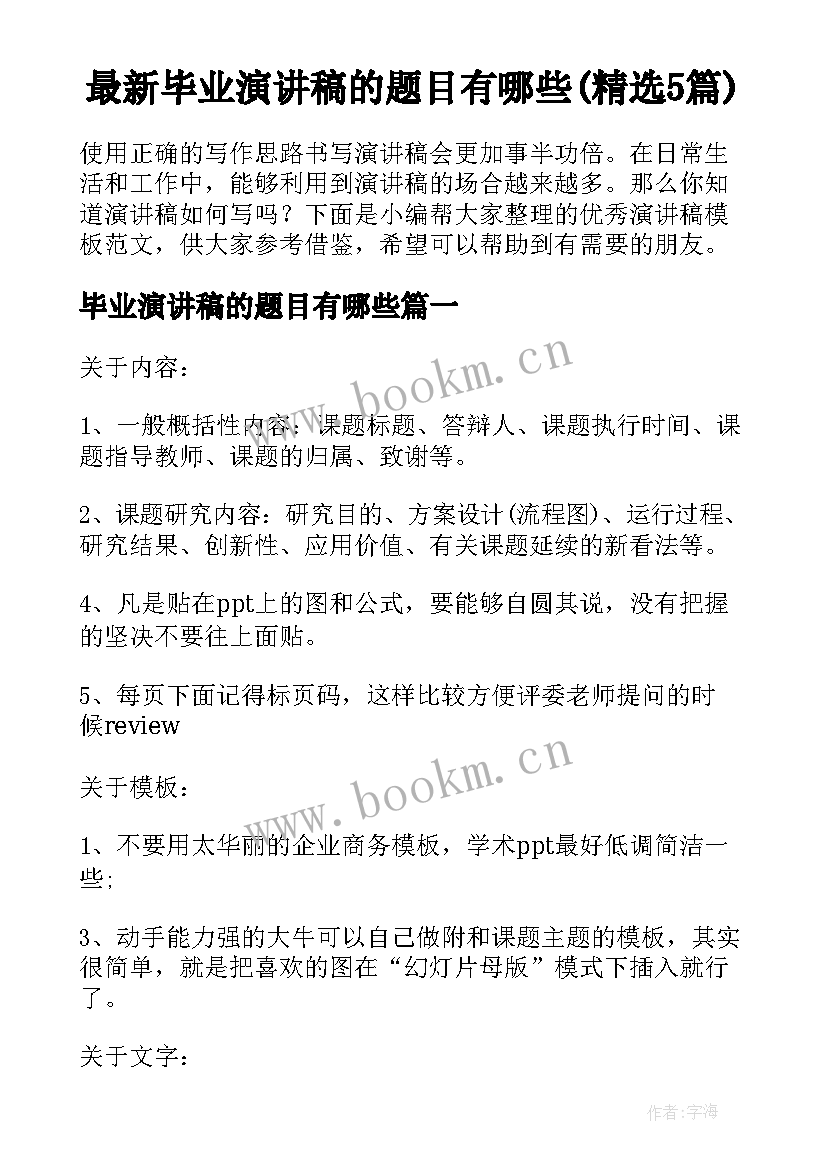 最新毕业演讲稿的题目有哪些(精选5篇)