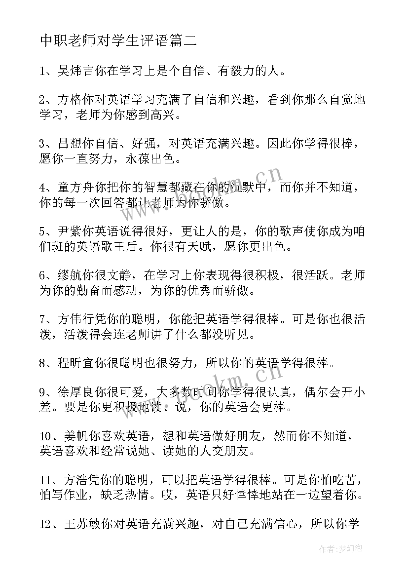 2023年中职老师对学生评语 老师对学生的评语(优质7篇)