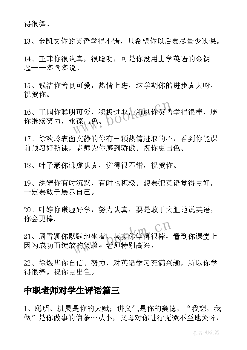 2023年中职老师对学生评语 老师对学生的评语(优质7篇)