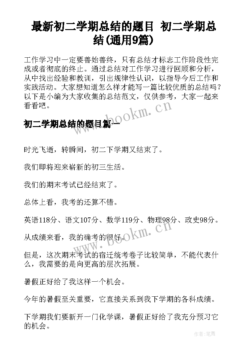 最新初二学期总结的题目 初二学期总结(通用9篇)