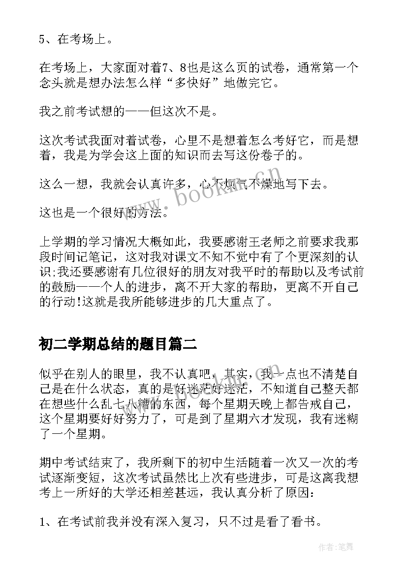 最新初二学期总结的题目 初二学期总结(通用9篇)