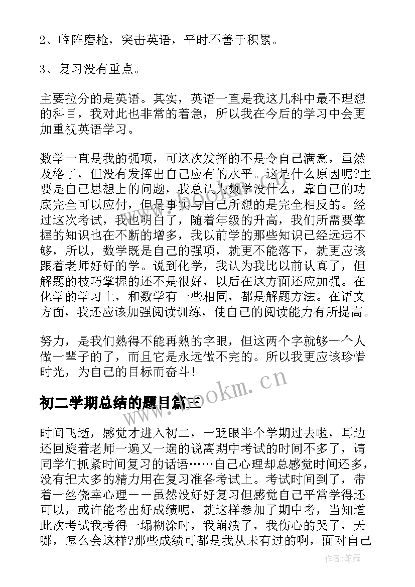 最新初二学期总结的题目 初二学期总结(通用9篇)