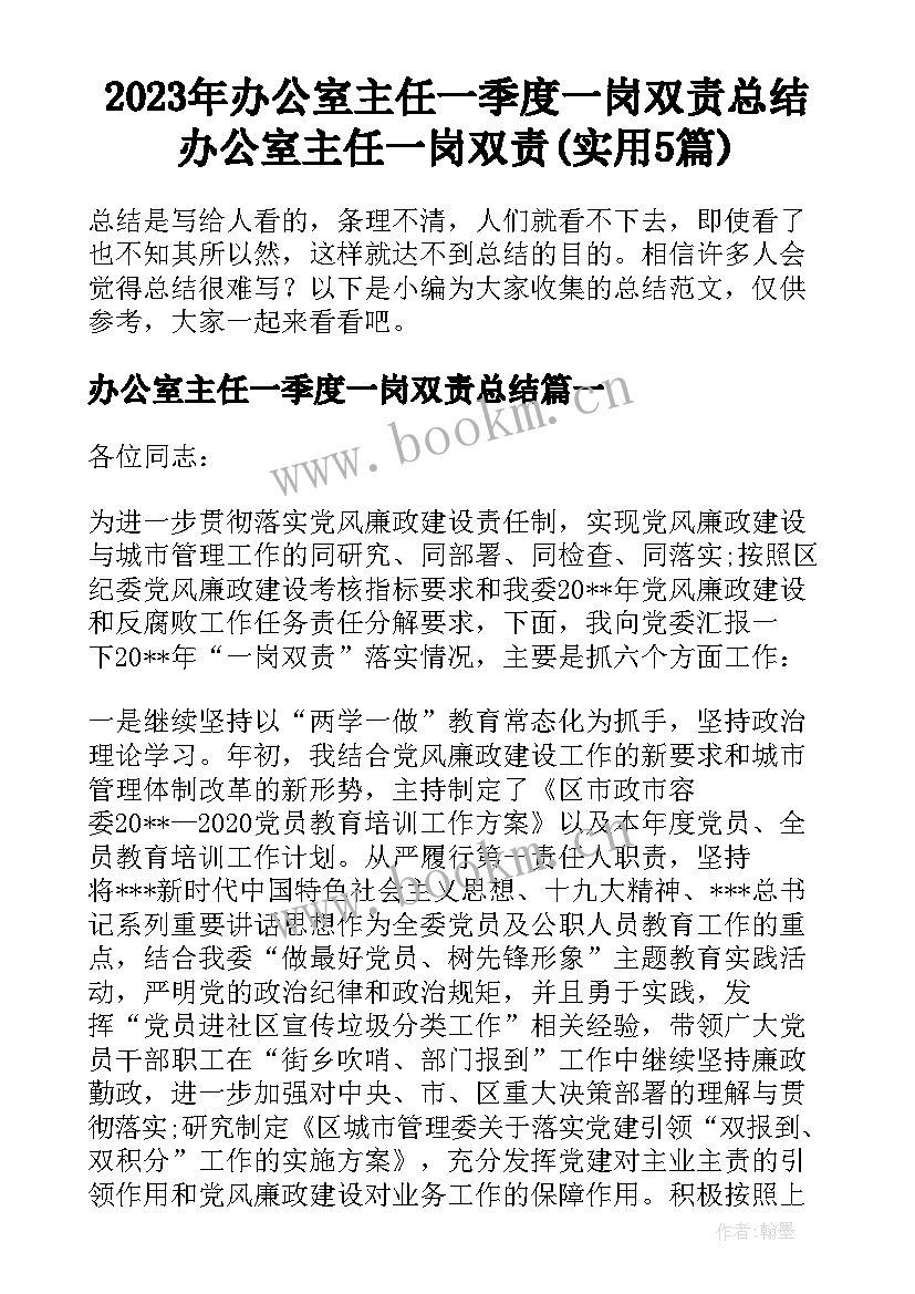 2023年办公室主任一季度一岗双责总结 办公室主任一岗双责(实用5篇)