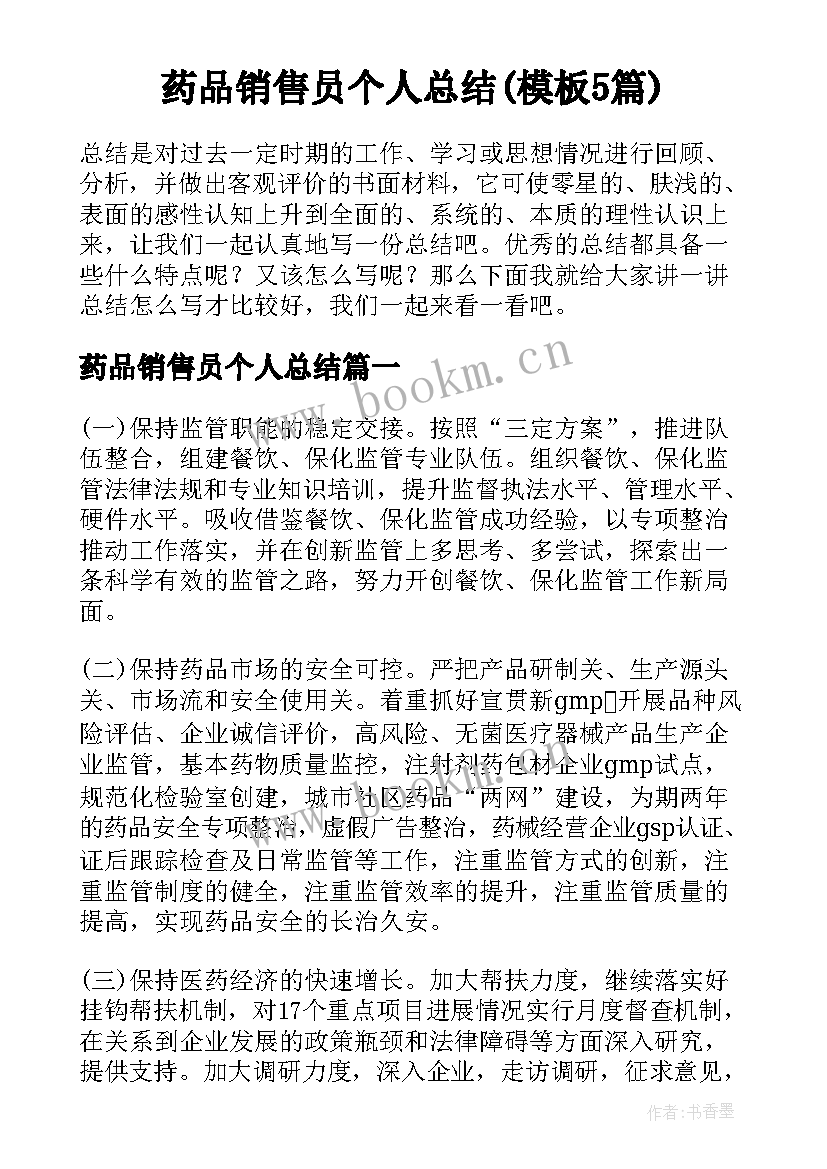 药品销售员个人总结(模板5篇)