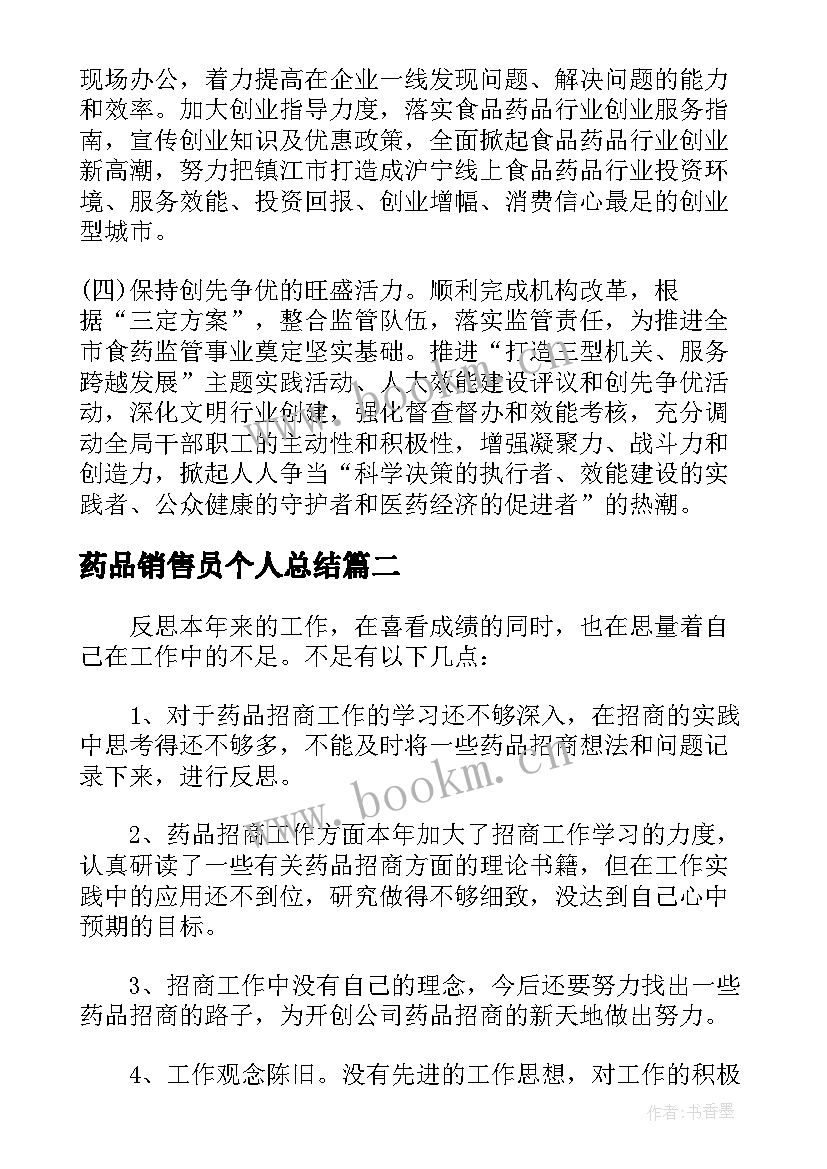 药品销售员个人总结(模板5篇)