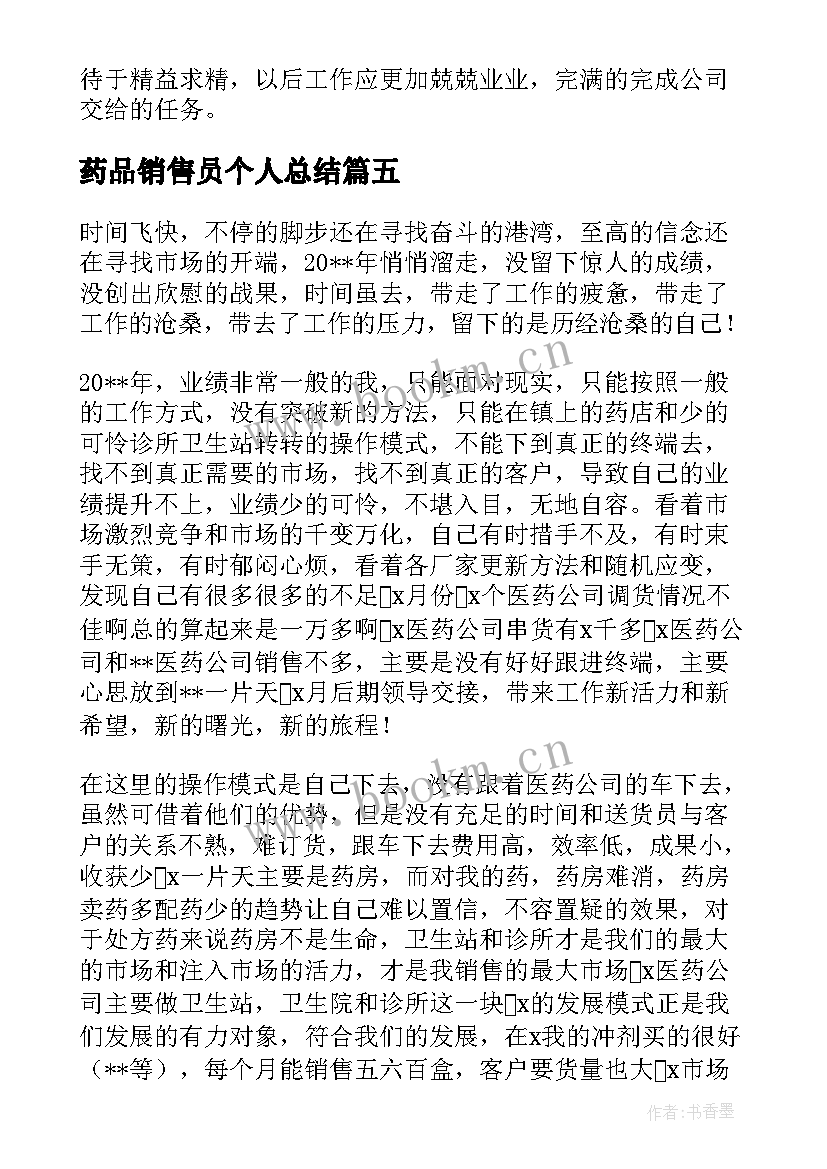 药品销售员个人总结(模板5篇)