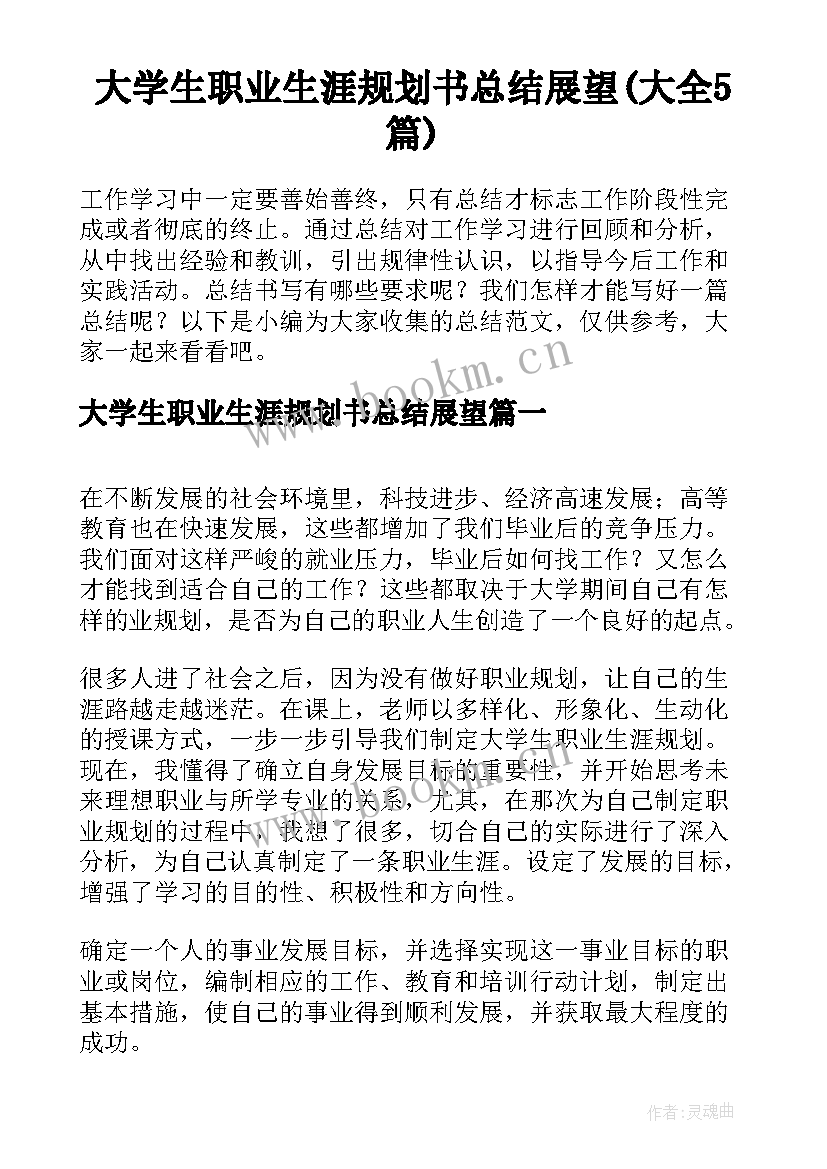 大学生职业生涯规划书总结展望(大全5篇)