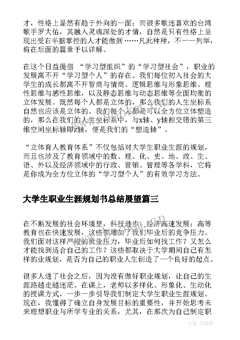 大学生职业生涯规划书总结展望(大全5篇)