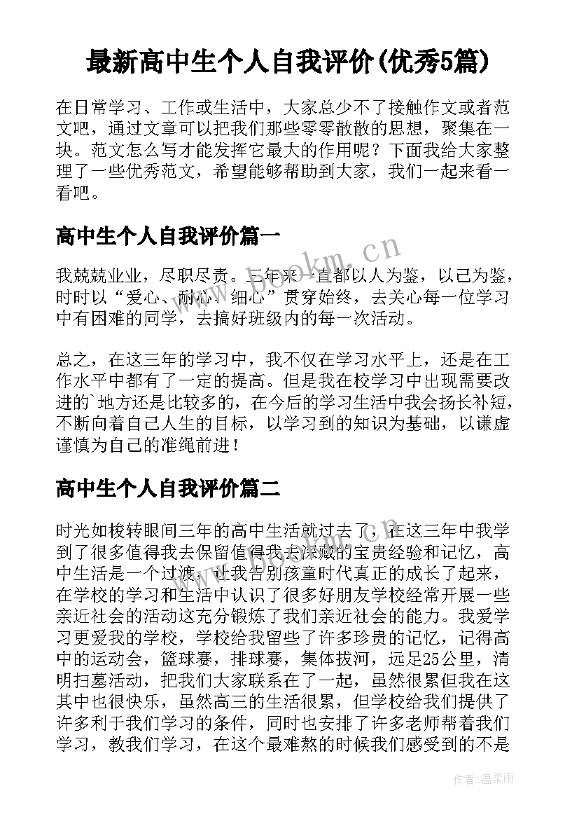 最新高中生个人自我评价(优秀5篇)