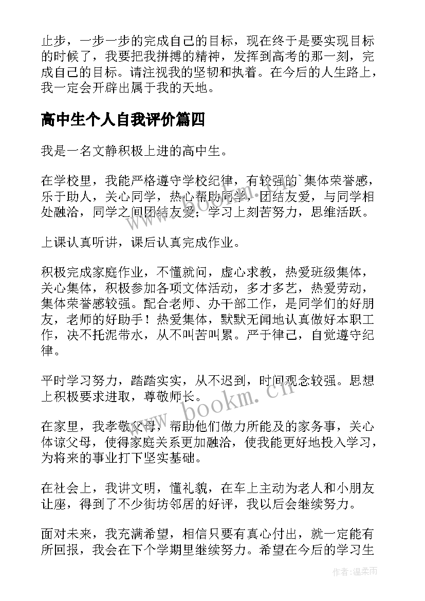 最新高中生个人自我评价(优秀5篇)