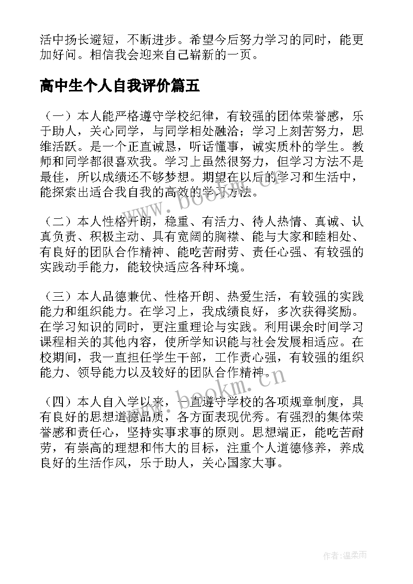 最新高中生个人自我评价(优秀5篇)