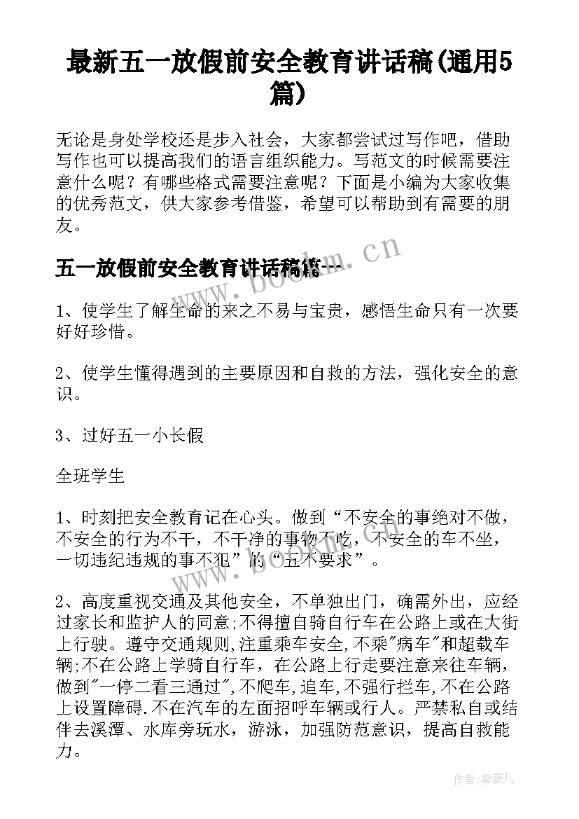 最新五一放假前安全教育讲话稿(通用5篇)