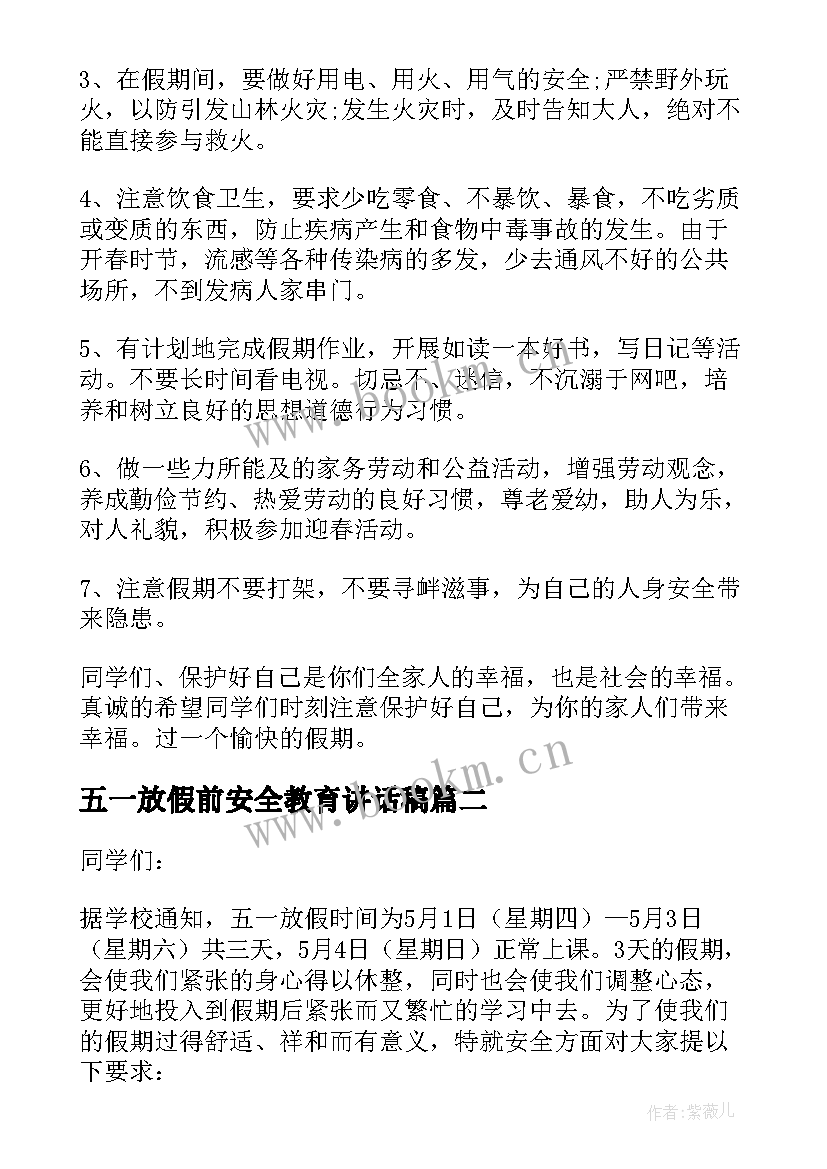 最新五一放假前安全教育讲话稿(通用5篇)