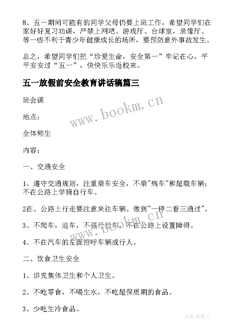 最新五一放假前安全教育讲话稿(通用5篇)