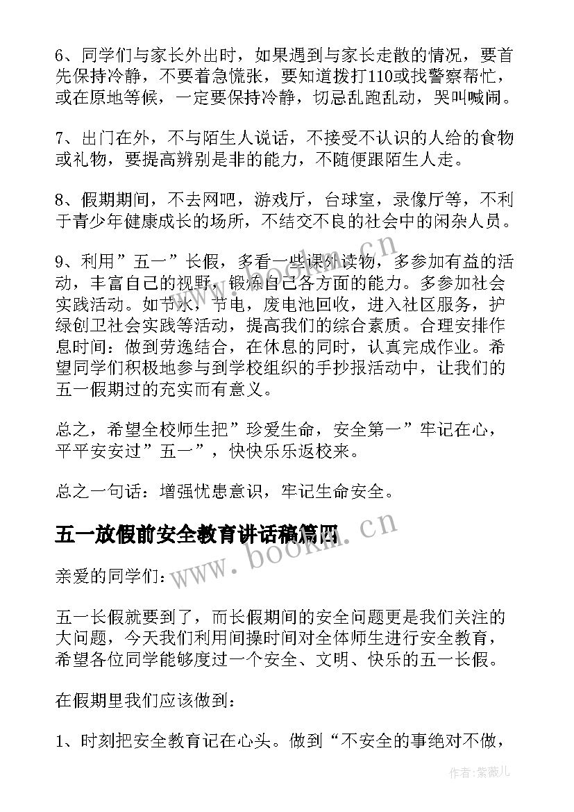 最新五一放假前安全教育讲话稿(通用5篇)