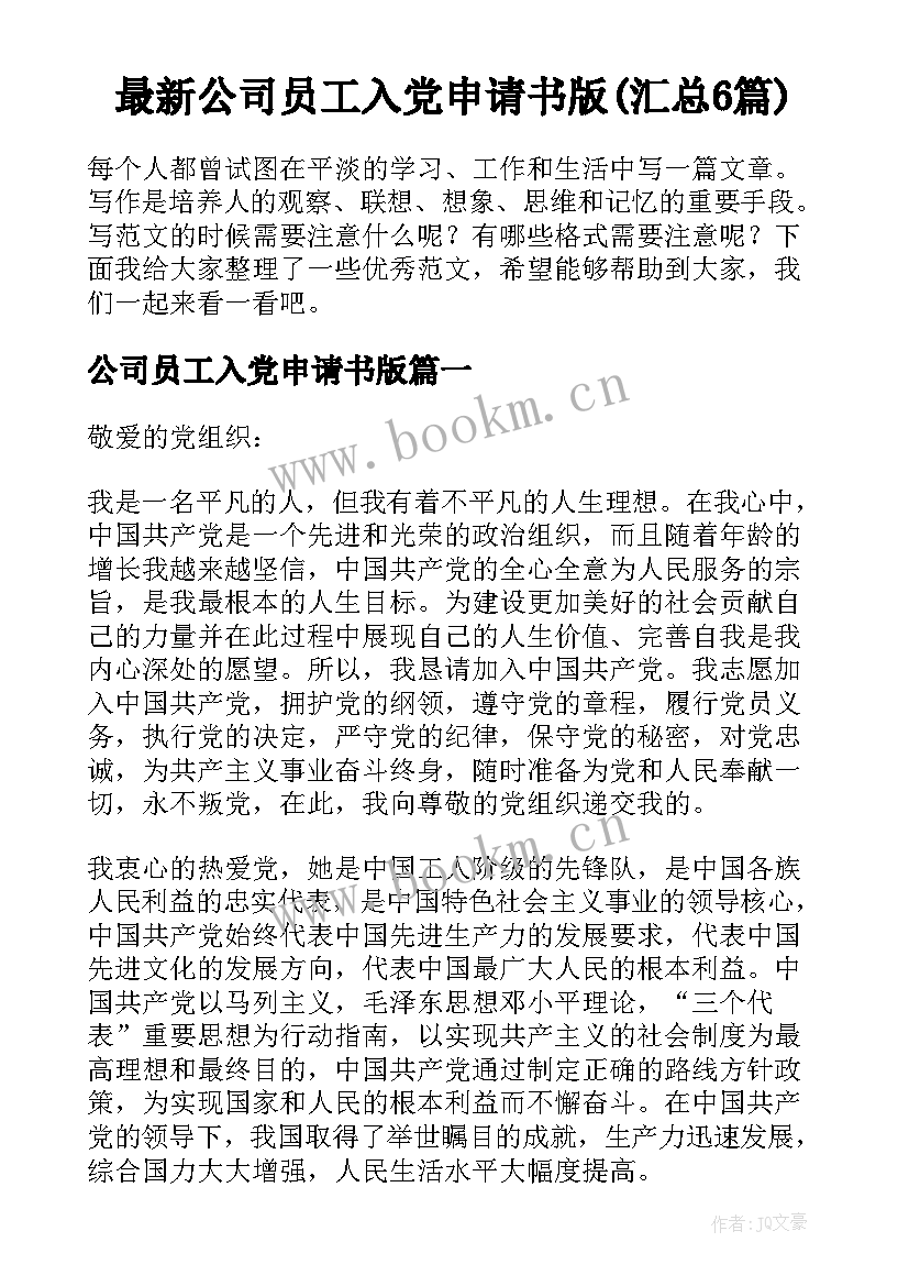 最新公司员工入党申请书版(汇总6篇)