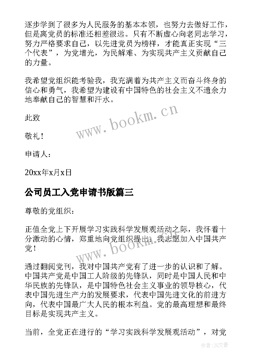 最新公司员工入党申请书版(汇总6篇)