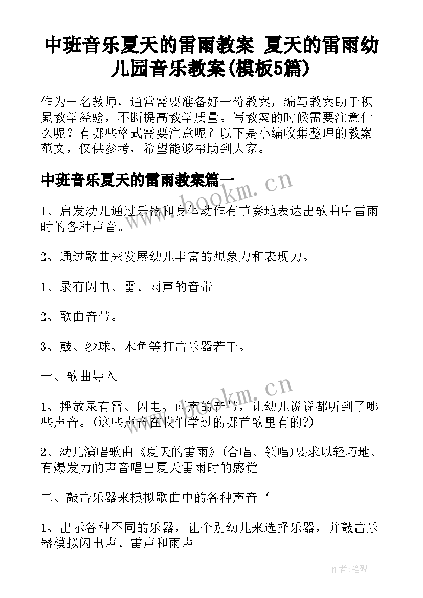 中班音乐夏天的雷雨教案 夏天的雷雨幼儿园音乐教案(模板5篇)