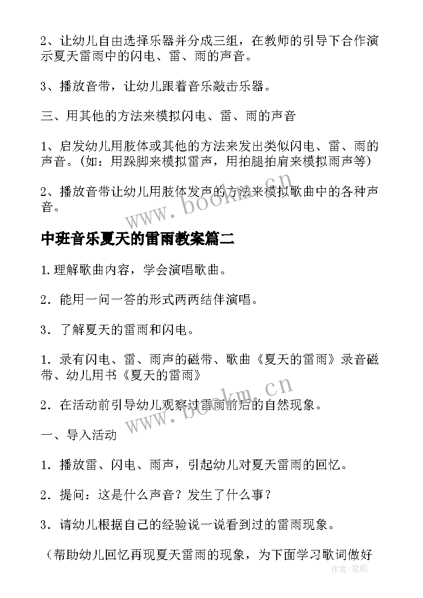 中班音乐夏天的雷雨教案 夏天的雷雨幼儿园音乐教案(模板5篇)